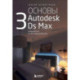 Основы Autodesk 3Ds Max. Самоучитель по 3D-моделированию