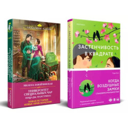 Застенчивость в квадрате. Университет Специальных Чар. Пощады, маэстрина! (Комплект из 2-х книг)