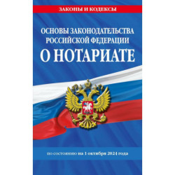 Основы законодательства РФ о нотариате по состоянию на 01.10.24