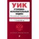 Уголовно-исполнительный кодекс РФ. В ред. на 01.10.24 / УИК РФ