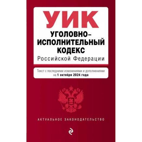 Уголовно-исполнительный кодекс РФ. В ред. на 01.10.24 / УИК РФ