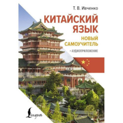 Китайский язык. Новый самоучитель + аудиоприложение