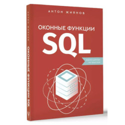 Оконные функции SQL. Анализ данных на практике