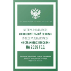 Федеральный закон 'О накопительной пенсии' и Федеральный закон 'О страховых пенсиях' на 2025 год