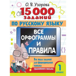 15 000 заданий по русскому языку. Все орфограммы и правила. 1 класс