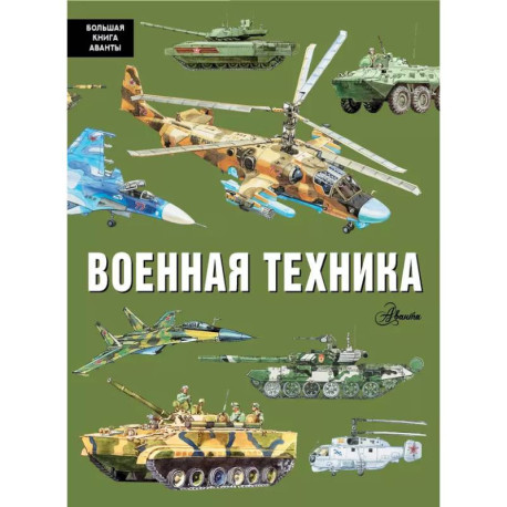 Военная техника