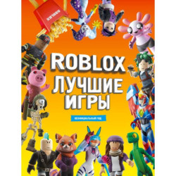 Roblox Лучшие игры. Неофициальный гид