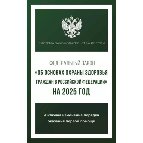 Федеральный закон 'Об основах охраны здоровья граждан в Российской Федерации' на 2025 год