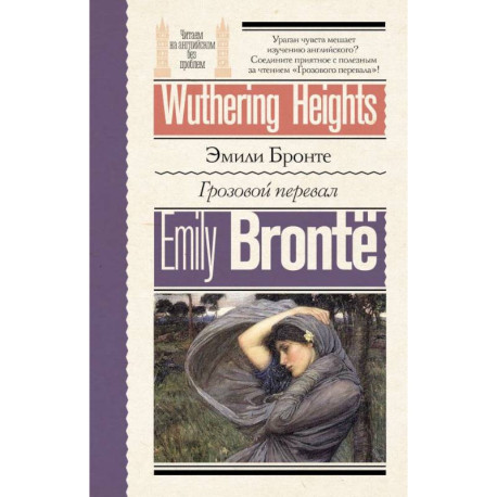 Грозовой перевал / Wuthering Heights