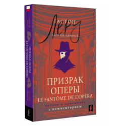 Призрак Оперы / Le Fantôme de l’Opéra: . Читаем в оригинале с комментарием