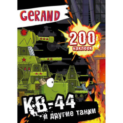 Gerand. КВ-44 и другие танки. 200 наклеек