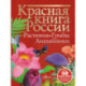 Красная книга России. Растения Грибы Лишайники