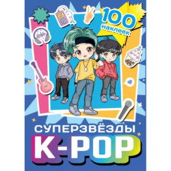 Суперзвезды k-pop. 100 наклеек