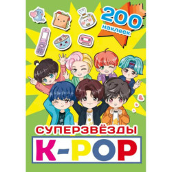 Суперзвезды k-pop. 200 наклеек