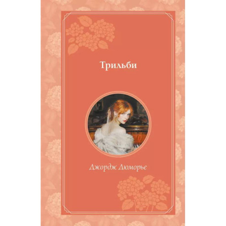 Трильби