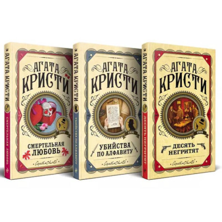 Комплект из 3 книг: Десять негритят. Убийства по алфавиту. Смертельная любовь