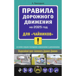 Правила дорожного движения для 'чайников' со всеми изменениями и дополнениями на 2025 год