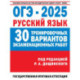 ОГЭ-2025. Русский язык. 30 тренировочных вариантов экзаменационных работ для подготовки к основному государственному