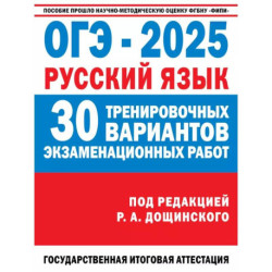 ОГЭ-2025. Русский язык. 30 тренировочных вариантов экзаменационных работ для подготовки к основному государственному