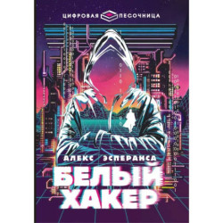 Белый хакер