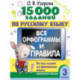 15 000 заданий по русскому языку. Все орфограммы и правила. 3 класс