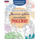 Мальчики и девочки, прославившие Россию. Познавательная раскраска