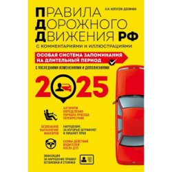 Правила дорожного движения РФ с комментариями и иллюстрациями. Особая система запоминания на длительный период. С