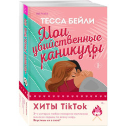 Комплект из 2-х книг (Мои убийственные каникулы + Тайная поклонница)