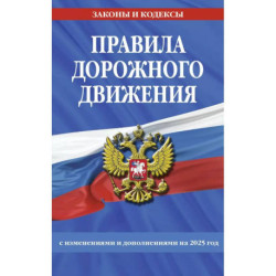 Правила дорожного движения по состоянию на 2025 г.