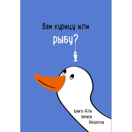 Книга для записи рецептов. Вам курицу или рыбу?