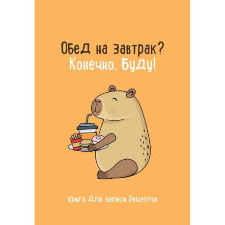 Книга для записи рецептов. Обед на завтрак? Конечно, буду!