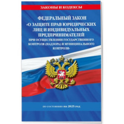 ФЗ 'О защите прав юридических лиц и индивидуальных предпринимателей при осуществлении государственного контроля