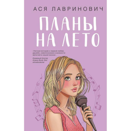 Комплект из 2-х книг: Планы на лето + Косточка с вишней