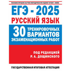 ЕГЭ-2025. Русский язык. 30 тренировочных вариантов экзаменационных работ для подготовки к единому государственному