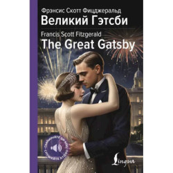 Великий Гэтсби / The Great Gatsby