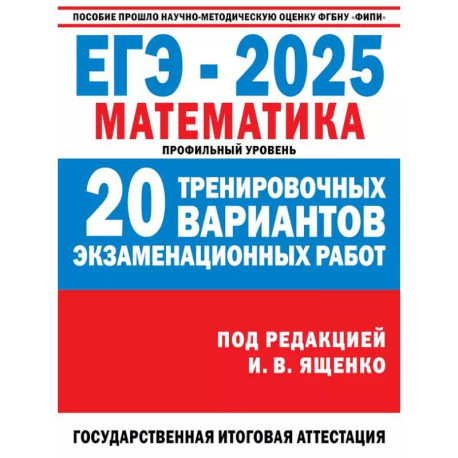 ЕГЭ-2025. Математика. (60x84/8). 20 тренировочных вариантов экзаменационных работ для подготовки к ЕГЭ. Профильный