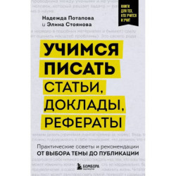 Учимся писать статьи, доклады, рефераты. Практические советы и рекомендации: от выбора темы до публикации