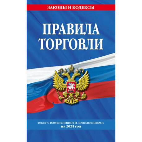 Правила торговли: текст с изм. и доп. на 2025 год