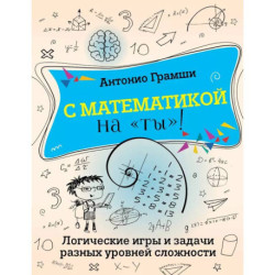 С математикой на 'ты'! Логические игры и задачи разных уровней сложности