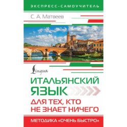 Итальянский язык для тех, кто не знает НИЧЕГО. Методика 'Очень быстро'