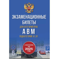 Экзаменационные билеты для категорий прав А, В, М и подкатегорий А1 и В1. С изменениями на 2025 год. Новые вопросы и