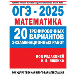 ОГЭ-2025. Математика. 20 тренировочных вариантов экзаменационных работ для подготовки к основному государственному