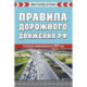 Правила дорожного движения РФ. Новая таблица штрафов 2025