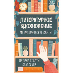 Литературное вдохновение. Метафорические карты. Мудрые советы классиков (100 шт.)