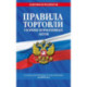 Правила торговли. Сборник нормативных актов со всеми изм. и доп. на 2025 год