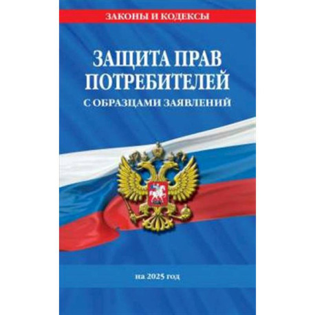 Защита прав потребителей с образцами заявлений на 2025 г.