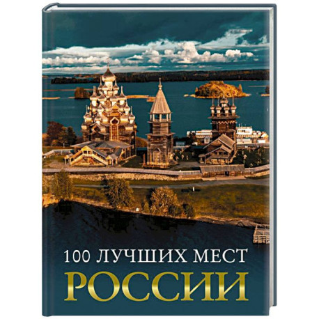 100 лучших мест России