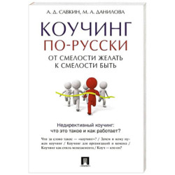 Коучинг по-русски. От смелости желать к смелости быть