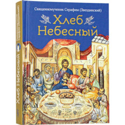 Хлеб небесный.Проповеди о Божественной литургии