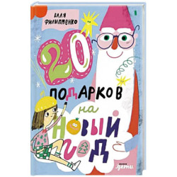 20 подарков на Новый год